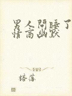 男人问睡了吗高情商幽默