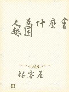 人为什么会越睡越困