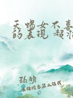天蝎女不喜欢你的表现 超准