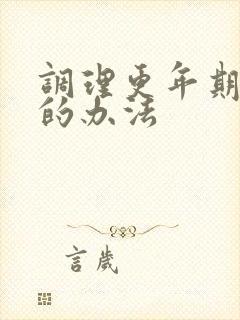 调理更年期失眠的办法