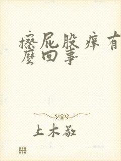 擦屁股痒有血怎么回事