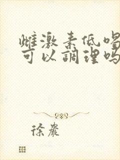 雌激素低喝中药可以调理吗