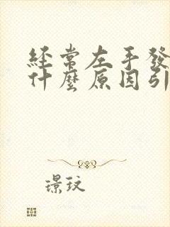 经常左手发麻是什么原因引起的