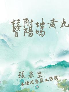 桂附地黄丸能补肾阳吗