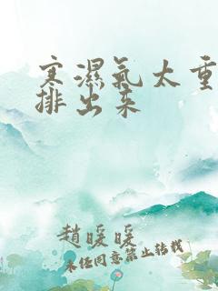 寒湿气太重怎么排出来