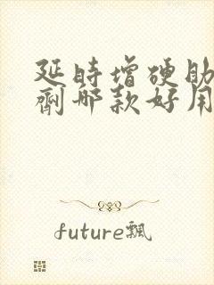 延时增硬助勃喷剂哪款好用