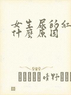 女生尿的红色是什么原因