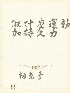 做什么运动能增加持久力