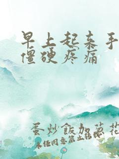 早上起来手关节僵硬疼痛