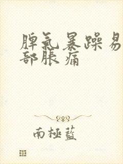 脾气暴躁易怒胸部胀痛