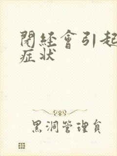 闭经会引起哪些症状