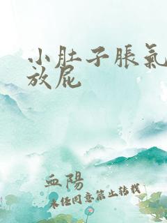 小肚子胀气总想放屁