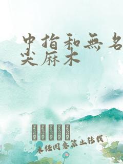 中指和无名指指尖麻木