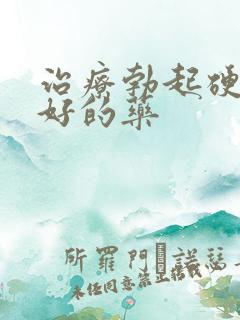 治疗勃起硬度不好的药