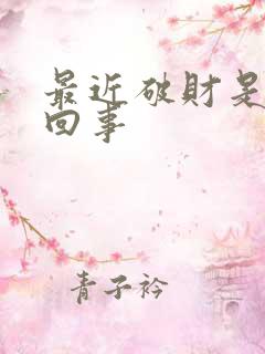 最近破财是怎么回事