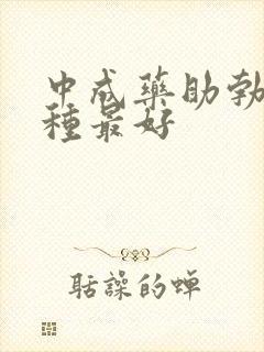 中成药助勃药哪种最好