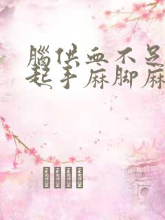 脑供血不足会引起手麻脚麻吗