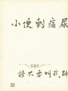 小便刺痛尿不净