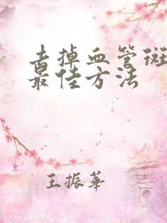 去掉血管斑块的最佳方法