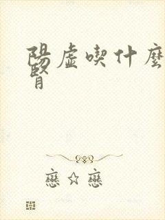 阳虚吃什么药补肾