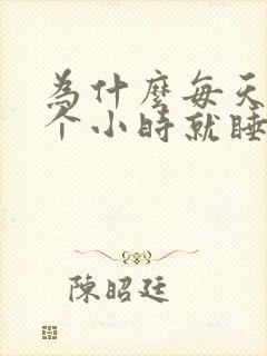 为什么每天睡六个小时就睡不着了