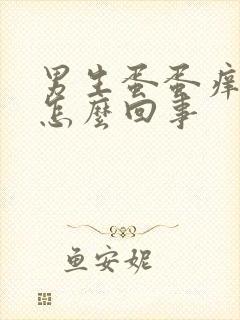 男生蛋蛋痒痒是怎么回事