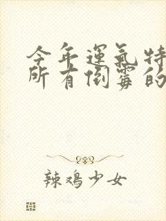 今年运气特别差所有倒霉的事都自己遇到了