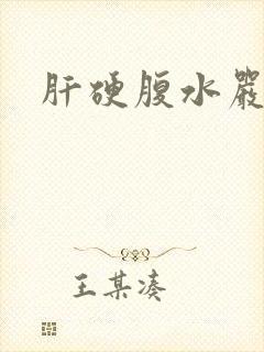 肝硬腹水严重吗