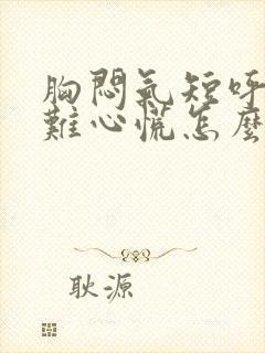 胸闷气短呼吸困难心慌怎么治