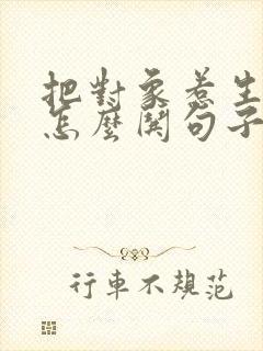 把对象惹生气了怎么哄句子