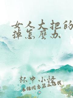 女人大把的头发掉怎么办