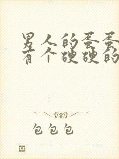 男人的蛋蛋里面有个硬硬的东西