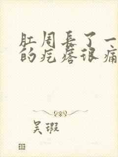 肛周长了一个硬的疙瘩很痛