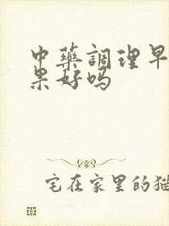 中药调理早射效果好吗