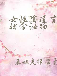 女性阴道有豆渣状分泌物