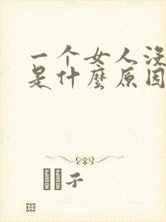 一个女人没欲望是什么原因