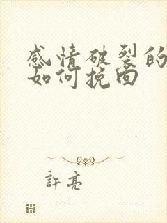 感情破裂的婚姻如何挽回