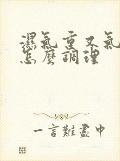 湿气重又气血虚怎么调理