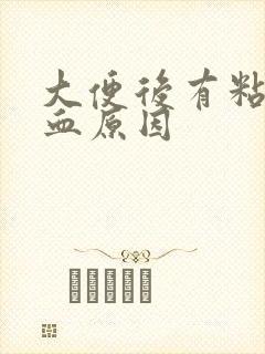 大便后有粘液带血原因