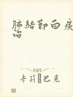 肺结节白痰怎么治