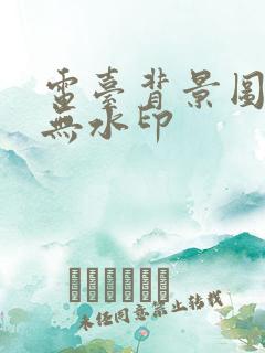 电台背景图高清无水印