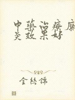 中药治疗糜烂胃炎效果好