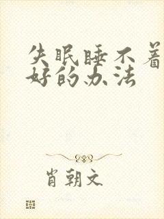 失眠睡不着有啥好的办法