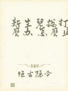 新生儿总打嗝怎么办 怎么止嗝