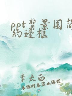 ppt背景图简约边框