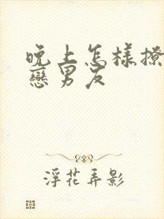 晚上怎样撩异地恋男友