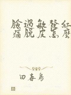 脸过敏发红痒刺痛脱皮怎么办