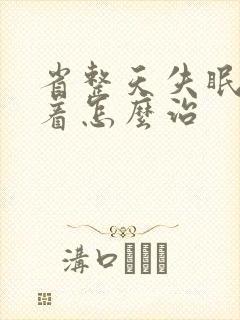 省整天失眠睡不着怎么治