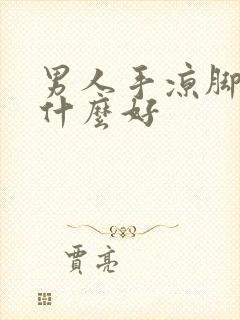 男人手凉脚凉吃什么好