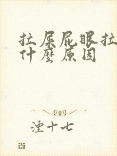 拉屎屁眼拉出血什么原因